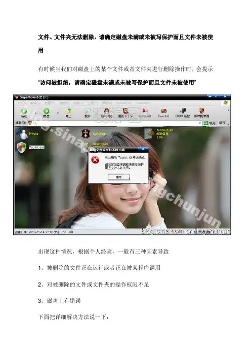 文件、文件夹无法删除,请确定磁盘未满或未被写保护而且文件未被使用