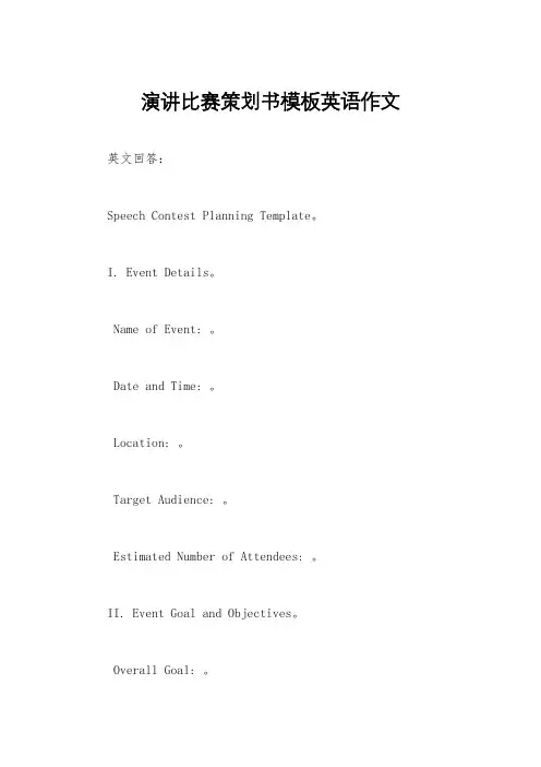 演讲比赛策划书模板英语作文