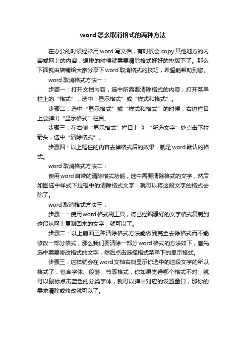 word怎么取消格式的两种方法