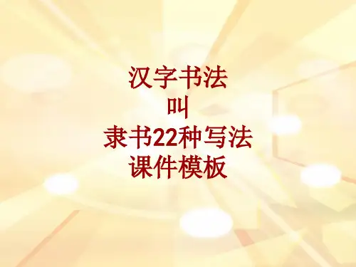 汉字书法课件模板：叫_隶书22种写法