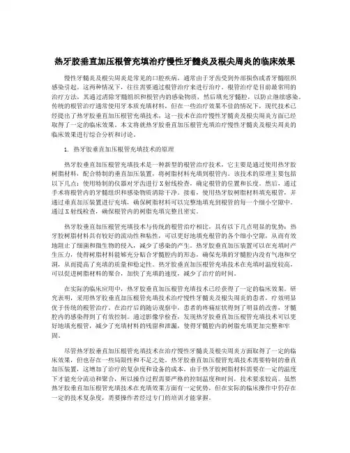 热牙胶垂直加压根管充填治疗慢性牙髓炎及根尖周炎的临床效果