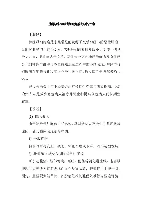 腹膜后神经母细胞瘤诊疗指南