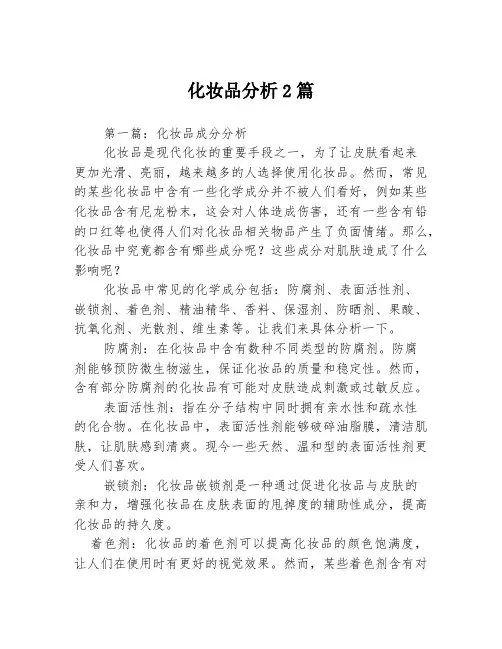 化妆品分析2篇