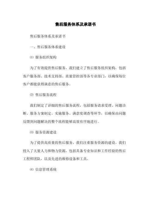 售后服务体系及承诺书