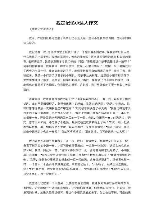 我是记忆小达人作文