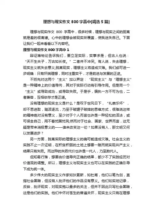 理想与现实作文800字高中[精选5篇]