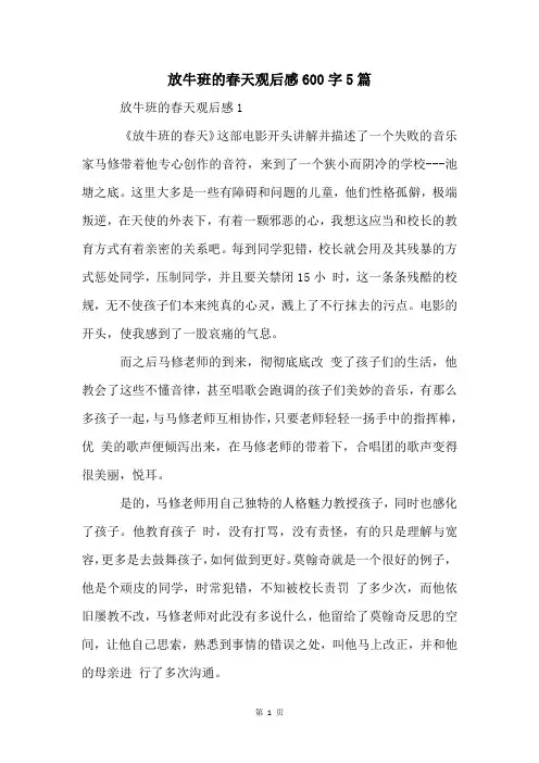 放牛班的春天观后感600字5篇