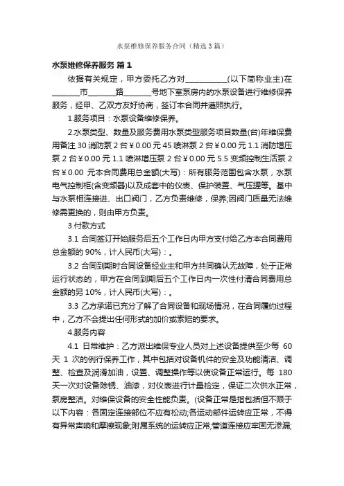 水泵维修保养服务合同（精选3篇）