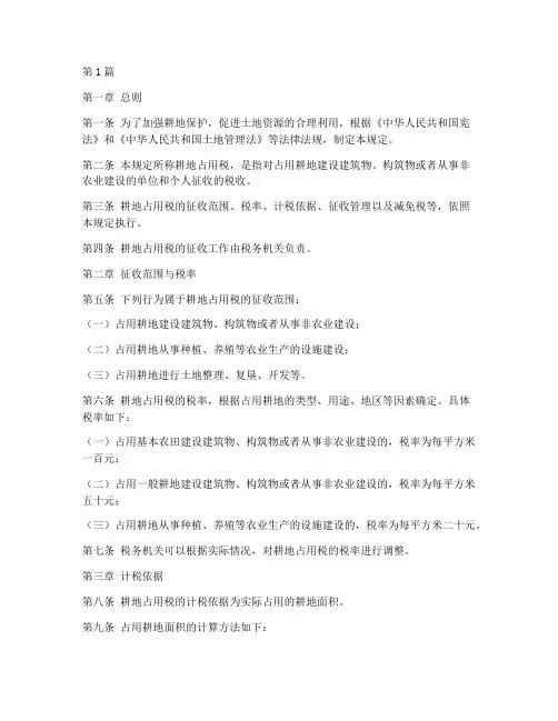 耕地占用税法律规定(3篇)