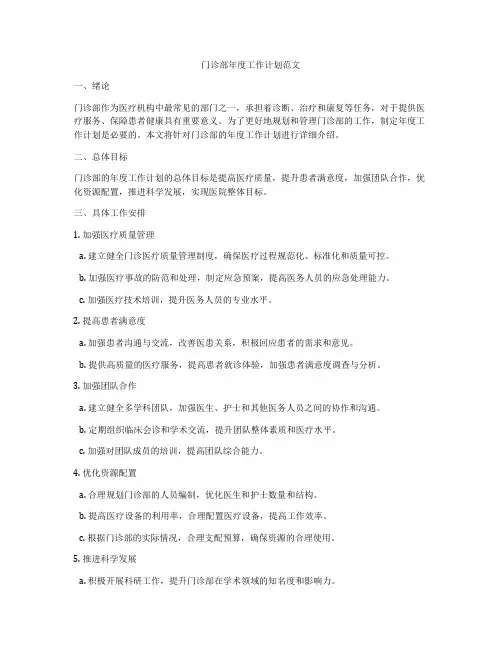 门诊部年度工作计划范文