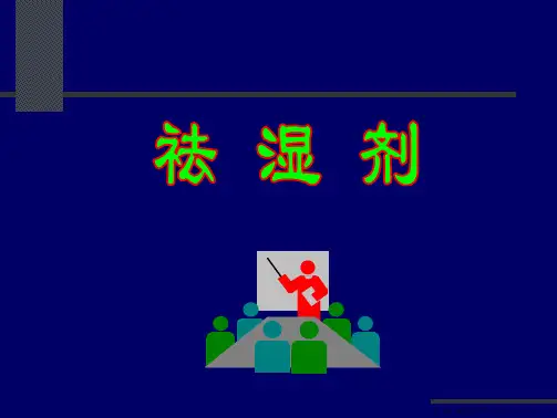 邓中甲方剂学-祛湿剂