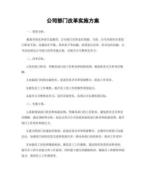 公司部门改革实施方案