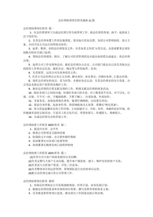 总经理助理岗位职责最新11篇