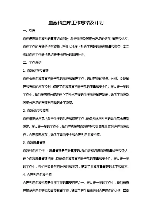 血液科血库工作总结及计划