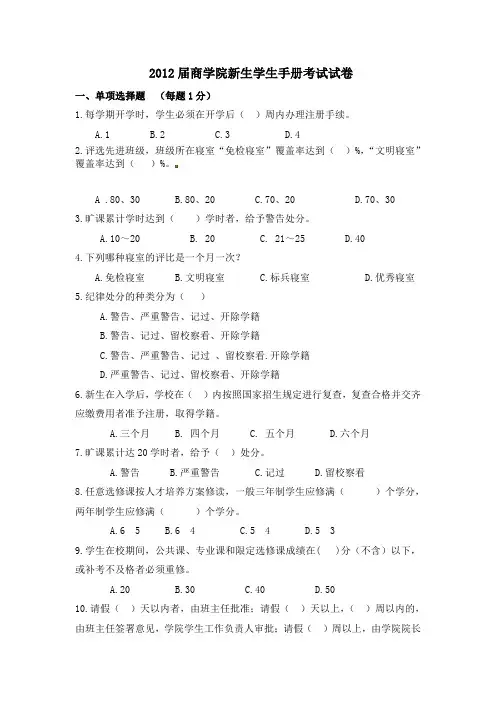 2012届商学院新生学生手册考试试卷