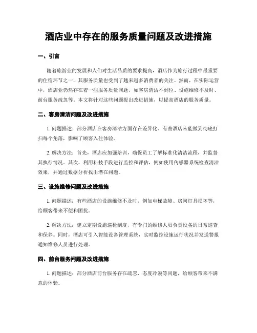 酒店业中存在的服务质量问题及改进措施