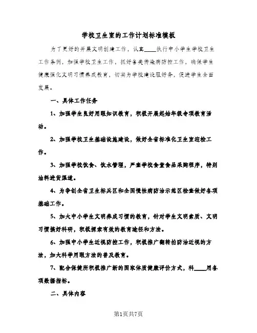 学校卫生室的工作计划标准模板(三篇)