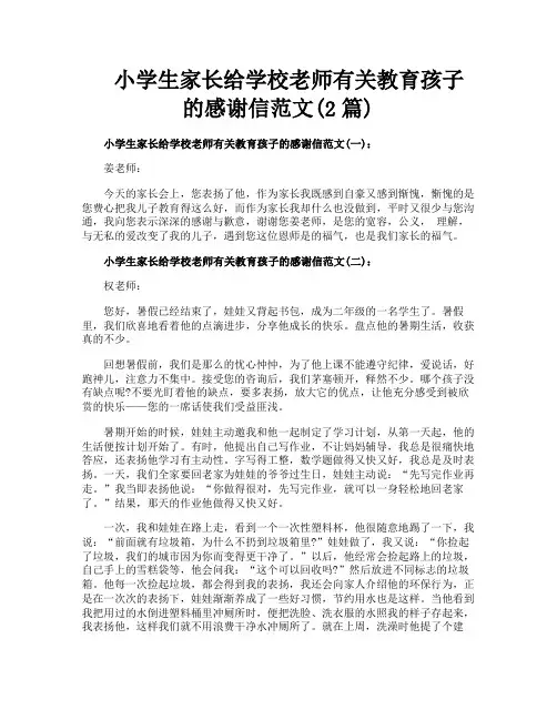 小学生家长给学校老师有关教育孩子的感谢信范文(2篇)
