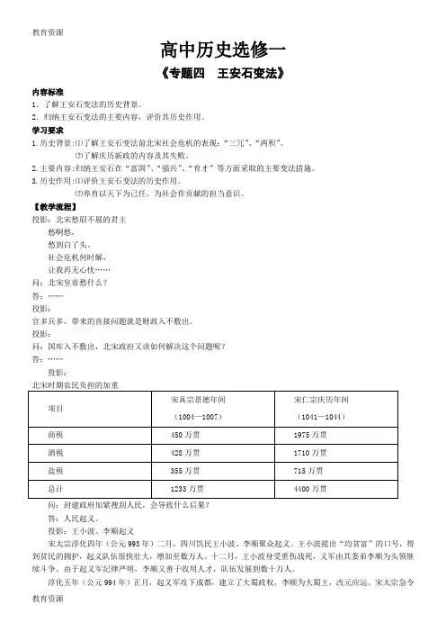 【教育资料】人民版高中历史选修一专题四《王安石变法》教案学习精品