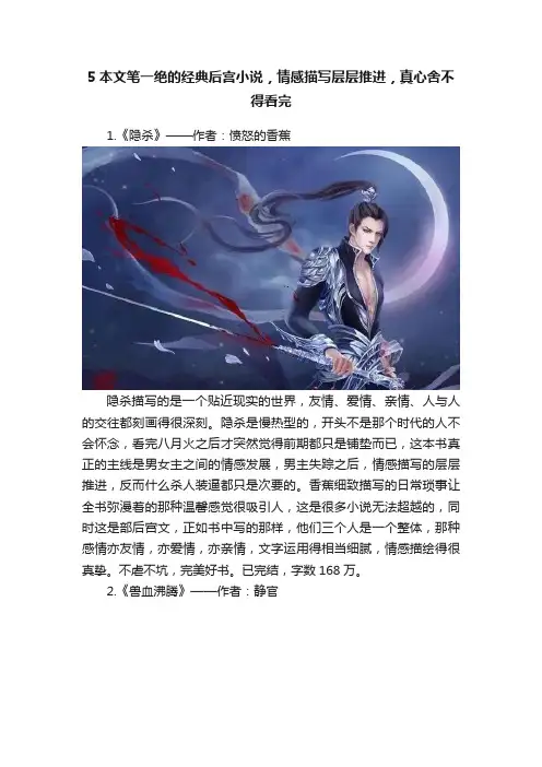 5本文笔一绝的经典后宫小说，情感描写层层推进，真心舍不得看完