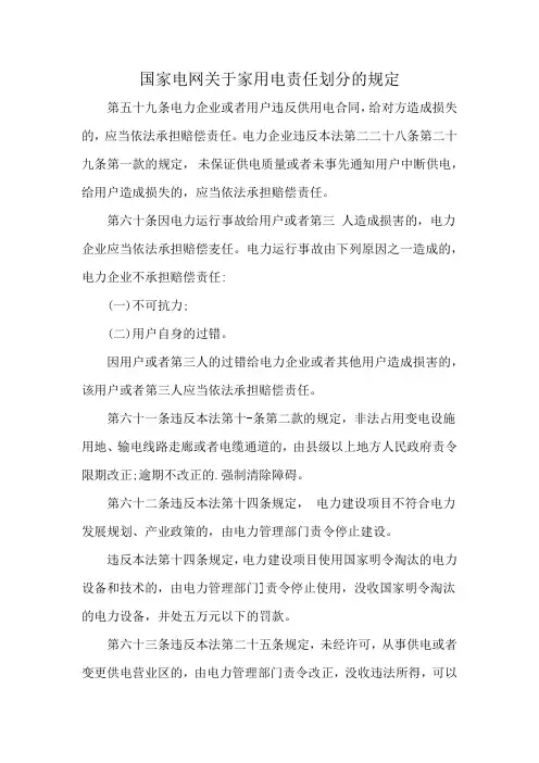国家电网关于家用电责任划分的规定