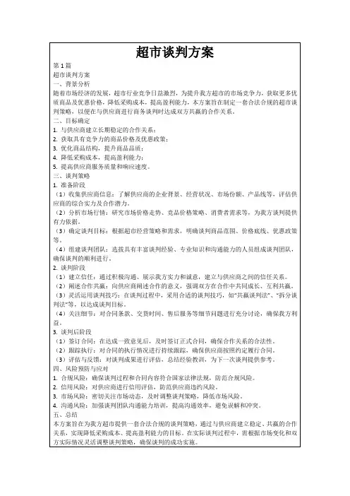 超市谈判方案
