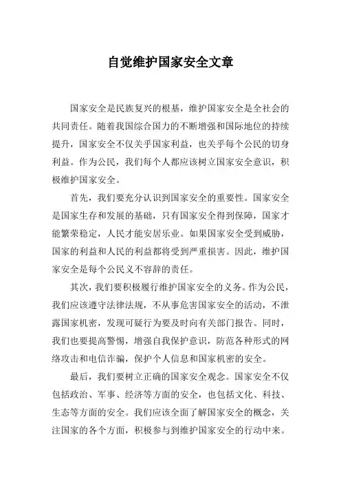 自觉维护国家安全文章