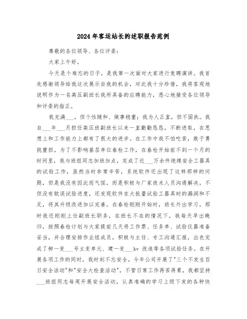 2024年客运站长的述职报告范例（2篇）