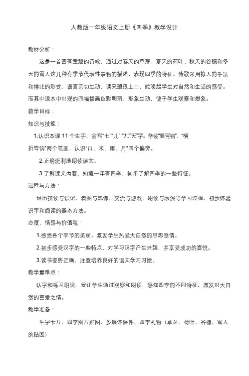 (部编本)人教版一年级语文上册《四季》公开课教学设计(绝对精品)