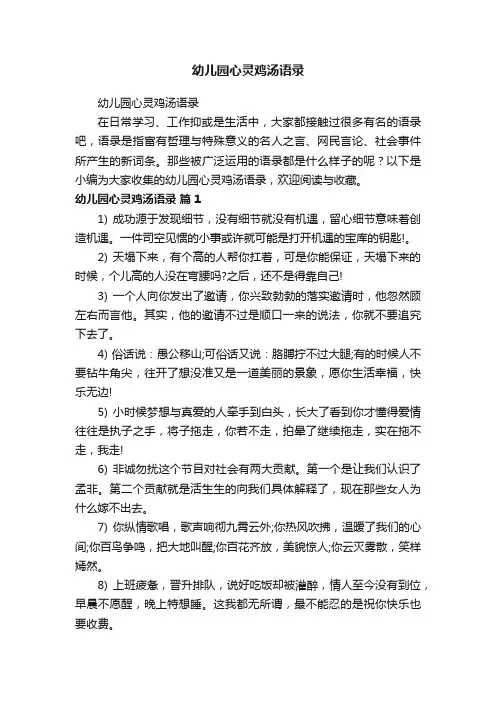 幼儿园心灵鸡汤语录