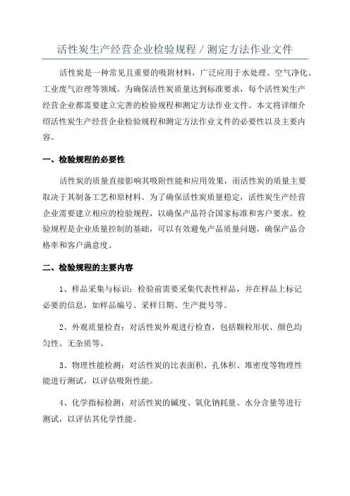 活性炭生产经营企业检验规程／测定方法作业文件
