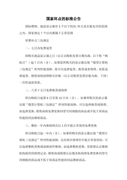 国家坏点的标准公告
