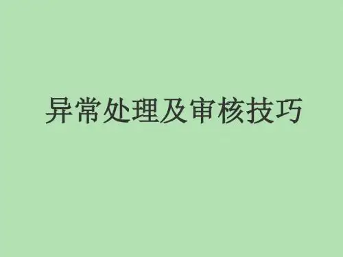 异常处理与审核技巧(一)
