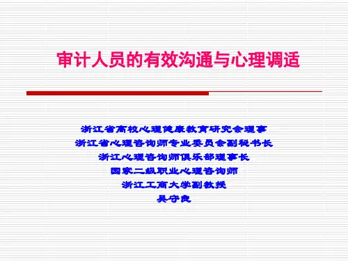 审计人员的有效沟通