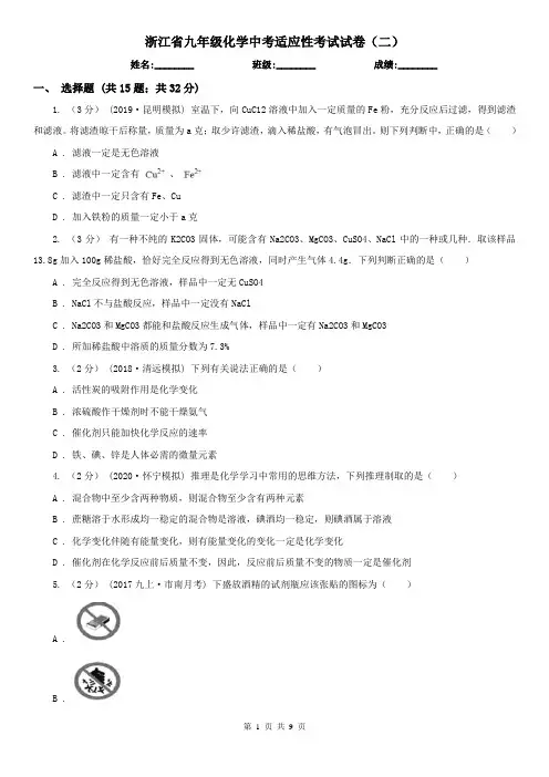 浙江省九年级化学中考适应性考试试卷(二)