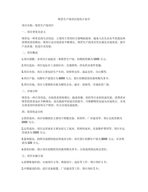 吸管生产线项目投资计划书