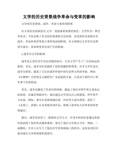 文学的历史背景战争革命与变革的影响