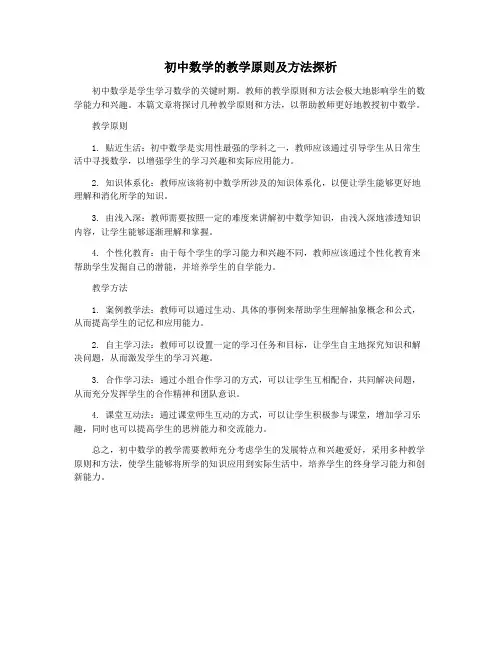初中数学的教学原则及方法探析