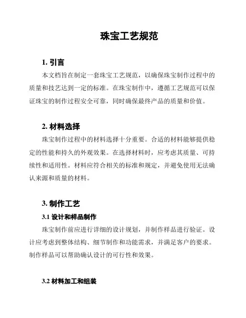 珠宝工艺规范