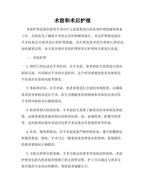 术前和术后护理