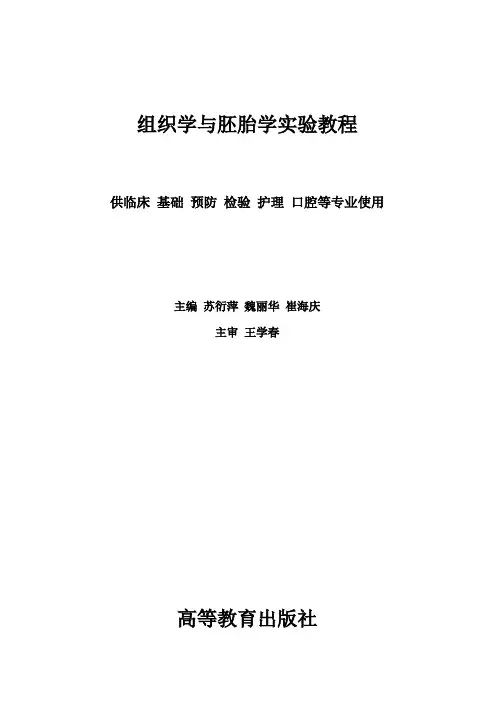 组织学与胚胎学实验教程