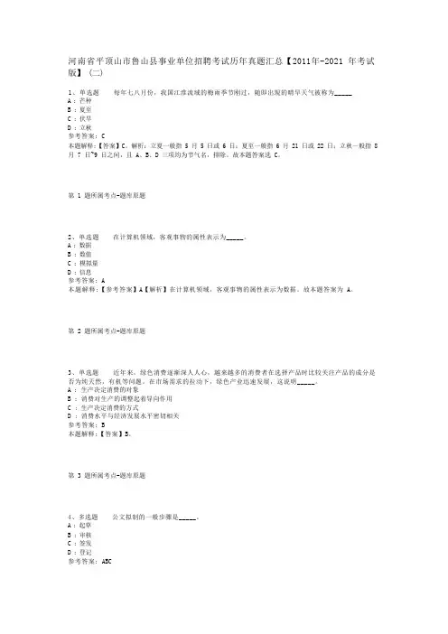 河南省平顶山市鲁山县事业单位招聘考试历年真题汇总【2011年-2021年考试版】(二)