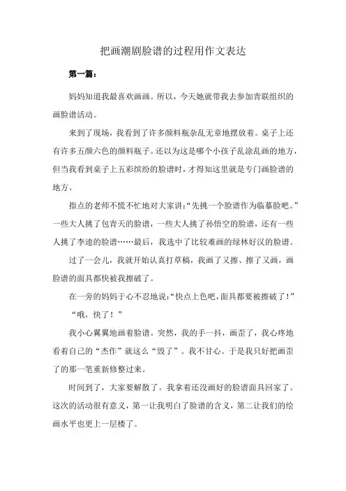 把画潮剧脸谱的过程用作文表达
