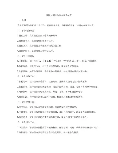 舞蹈培训机构前台规章制度