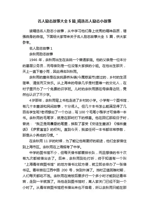 名人励志故事大全5篇_精选名人励志小故事