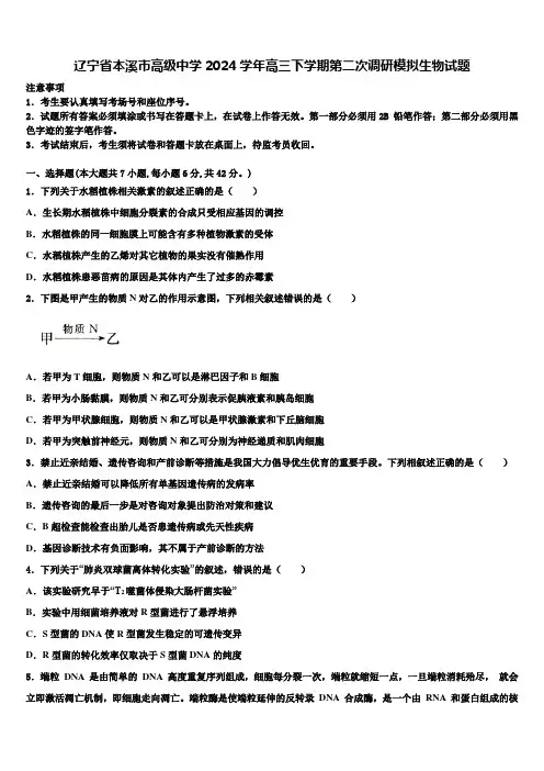 辽宁省本溪市高级中学2024学年高三下学期第二次调研模拟生物试题含解析