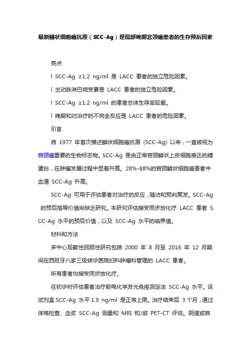 最新鳞状细胞癌抗原(SCC-Ag)是局部晚期宫颈癌患者的生存预后因素
