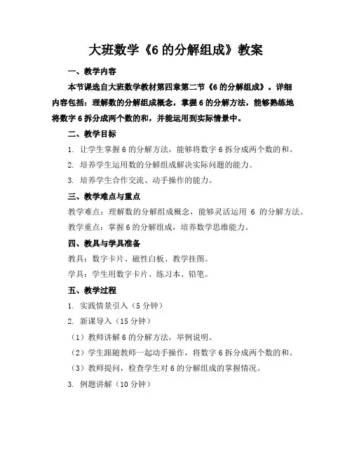 大班数学《6的分解组成》教案