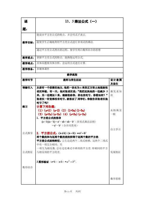 初中数学八年级上华东师大版13.3乘法公式一教案