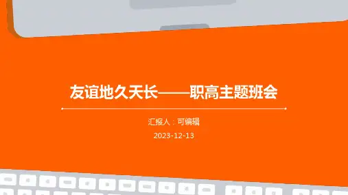 友谊地久天长——职高主题班会.ppt